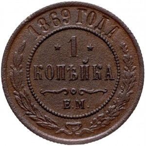 1 копейка 1869 года ЕМ